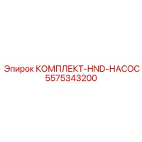 5575343200 КОМПЛЕКТ-HND-НАСОС Epiroc