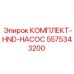 5575343200 КОМПЛЕКТ-HND-НАСОС Epiroc