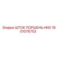 1901076753 Шток поршень HNX Epiroc