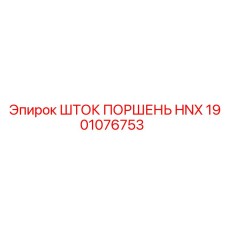 Оригинальный шток поршня Epiroc серии HNX 1901076753
