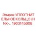 1903145608 УПЛОТНИТЕЛЬНОЕ КОЛЬЦО (HNX) Epiroc
