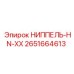 2651664613 НИППЕЛЬ-HN-XX Epiroc