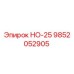 9852052905 НО-25 Epiroc
