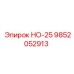 9852052913 НО-25 Epiroc