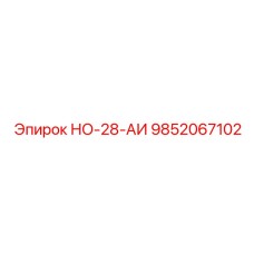 9852067102 НО-28-АИ Epiroc