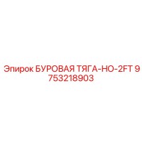 9753218903 БУРОВАЯ ТЯГА-HO-2FT Epiroc
