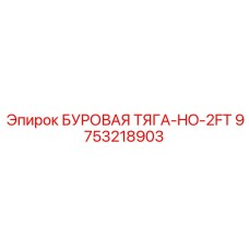 9753218903 БУРОВАЯ ТЯГА-HO-2FT Epiroc