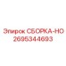 Гидравлическая сборка-HO 2695344693 производителя Epiroc