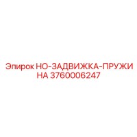 3760006247 HO-ЗАДВИЖКА-ПРУЖИНА Epiroc