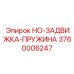 3760006247 HO-ЗАДВИЖКА-ПРУЖИНА Epiroc