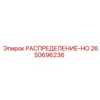 2650696236 РАСПРЕДЕЛЕНИЕ-HO Epiroc