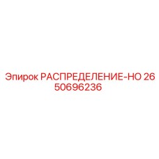 2650696236 РАСПРЕДЕЛЕНИЕ-HO Epiroc