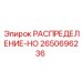 2650696236 РАСПРЕДЕЛЕНИЕ-HO Epiroc