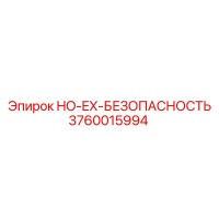 3760015994 HO-EX-БЕЗОПАСНОСТЬ Epiroc