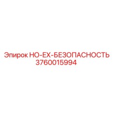 3760015994 HO-EX-БЕЗОПАСНОСТЬ Epiroc