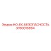 3760015994 HO-EX-БЕЗОПАСНОСТЬ Epiroc