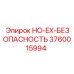 3760015994 HO-EX-БЕЗОПАСНОСТЬ Epiroc