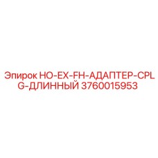 3760015953 HO-EX-FH-АДАПТЕР-CPLG-ДЛИННЫЙ Epiroc