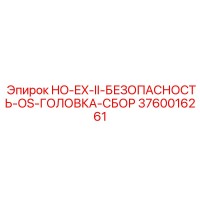 3760016261 HO-EX-II-БЕЗОПАСНОСТЬ-OS-ГОЛОВКА-СБОР Epiroc