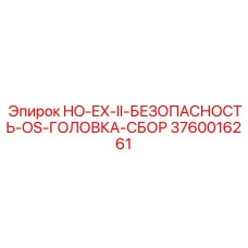 3760016261 HO-EX-II-БЕЗОПАСНОСТЬ-OS-ГОЛОВКА-СБОР Epiroc