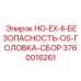 3760016261 HO-EX-II-БЕЗОПАСНОСТЬ-OS-ГОЛОВКА-СБОР Epiroc