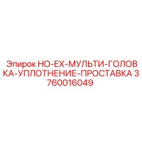 3760016049 HO-EX-МУЛЬТИ-ГОЛОВКА-УПЛОТНЕНИЕ-ПРОСТАВКА Epiroc
