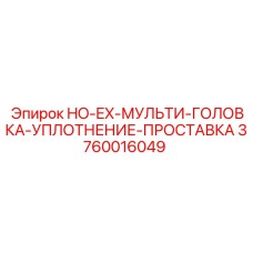 3760016049 HO-EX-МУЛЬТИ-ГОЛОВКА-УПЛОТНЕНИЕ-ПРОСТАВКА Epiroc