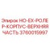 3760015997 HO-EX-РОЛЕР-КОРПУС-ВЕРХНЯЯ ЧАСТЬ Epiroc