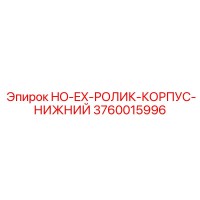 3760015996 HO-EX-РОЛИК-КОРПУС-НИЖНИЙ Epiroc