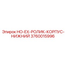 HO-EX-РОЛИК-КОРПУС-НИЖНИЙ 3760015996 Epiroc