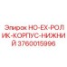 HO-EX-РОЛИК-КОРПУС-НИЖНИЙ 3760015996 Epiroc