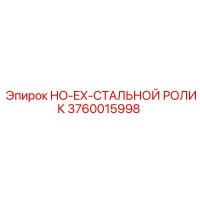 3760015998 HO-EX-СТАЛЬНОЙ РОЛИК Epiroc