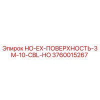 3760015267 HO-EX-ПОВЕРХНОСТЬ-3M-10-CBL-HO Epiroc