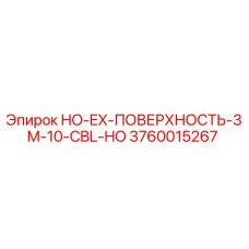 3760015267 HO-EX-ПОВЕРХНОСТЬ-3M-10-CBL-HO Epiroc