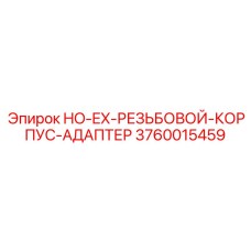 3760015459 HO-EX-РЕЗЬБОВОЙ-КОРПУС-АДАПТЕР Epiroc