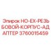 3760015459 HO-EX-РЕЗЬБОВОЙ-КОРПУС-АДАПТЕР Epiroc