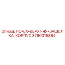 3760015884 HO-EX-ВЕРХНЯЯ-ЗАЩЕЛКА-КОРПУС Epiroc