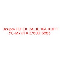 3760015885 HO-EX-ЗАЩЕЛКА-КОРПУС-МУФТА Epiroc