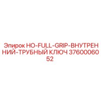 3760006052 HO-FULL-GRIP-ВНУТРЕННИЙ-ТРУБНЫЙ КЛЮЧ Epiroc