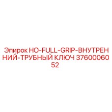 3760006052 HO-FULL-GRIP-ВНУТРЕННИЙ-ТРУБНЫЙ КЛЮЧ Epiroc