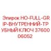 3760006052 HO-FULL-GRIP-ВНУТРЕННИЙ-ТРУБНЫЙ КЛЮЧ Epiroc