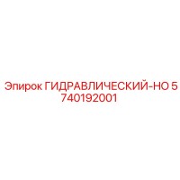 5740192001 ГИДРАВЛИЧЕСКИЙ-HO Epiroc