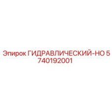 5740192001 ГИДРАВЛИЧЕСКИЙ-HO Epiroc