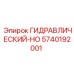 5740192001 ГИДРАВЛИЧЕСКИЙ-HO Epiroc