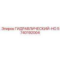 5740192004 ГИДРАВЛИЧЕСКИЙ-HO Epiroc