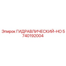5740192004 ГИДРАВЛИЧЕСКИЙ-HO Epiroc