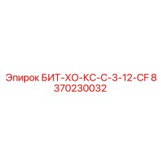 8370230032 БИТ-ХО-КС-С-3-12-CF Epiroc