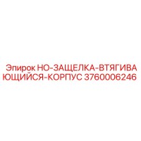 3760006246 HO-ЗАЩЕЛКА-ВТЯГИВАЮЩИЙСЯ-КОРПУС Epiroc