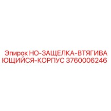3760006246 HO-ЗАЩЕЛКА-ВТЯГИВАЮЩИЙСЯ-КОРПУС Epiroc
