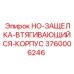 3760006246 HO-ЗАЩЕЛКА-ВТЯГИВАЮЩИЙСЯ-КОРПУС Epiroc